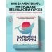 Маркетинг для немаркетологов Запуски в лёгкости. Книга о том, как создавать инфопродукты и делать деньги на любых охватах