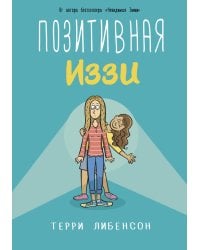 Позитивная Иззи