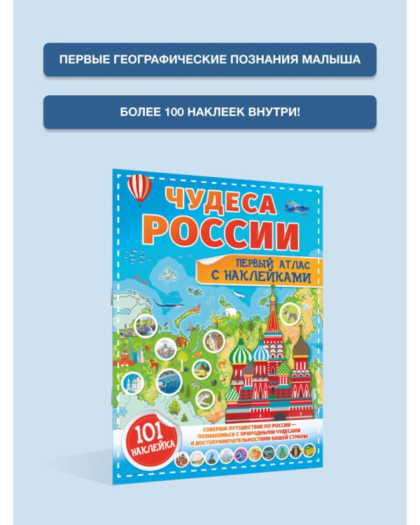 Чудеса России. Первый атлас с наклейками
