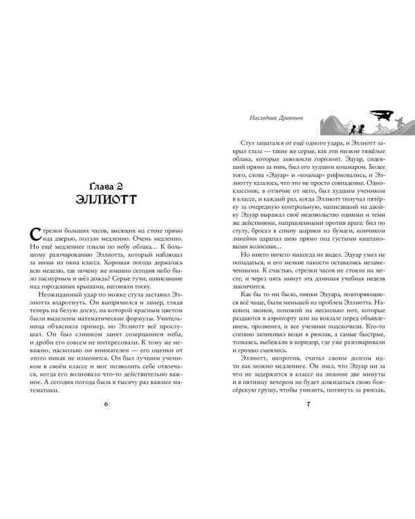 Наследник Драконов