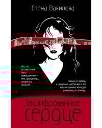 Зашифрованное сердце