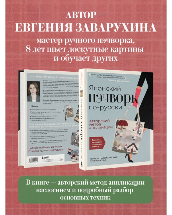 Дополнительное изображение книги «Японский пэчворк по-русски. Авторский метод аппликации. Техники, выкройки, полезные советы. Полное практическое руководство»