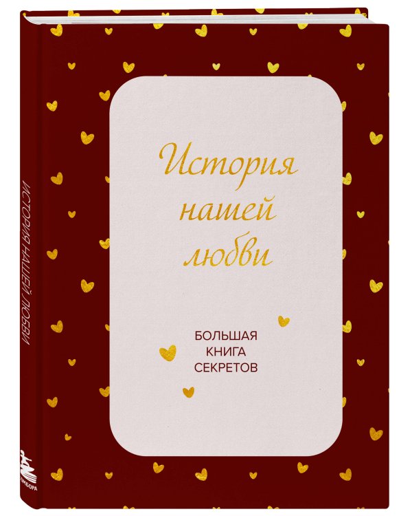Дополнительное изображение книги «История нашей любви. Большая книга секретов»
