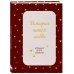 Дополнительное изображение книги «История нашей любви. Большая книга секретов»