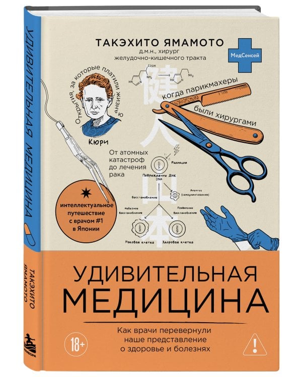 Дополнительное изображение книги «Удивительная медицина. Как врачи перевернули наше представление о здоровье и болезнях»