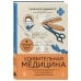 Дополнительное изображение книги «Удивительная медицина. Как врачи перевернули наше представление о здоровье и болезнях»