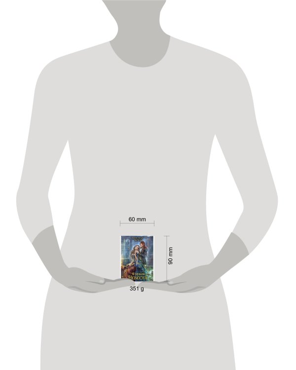 Я чужая невеста