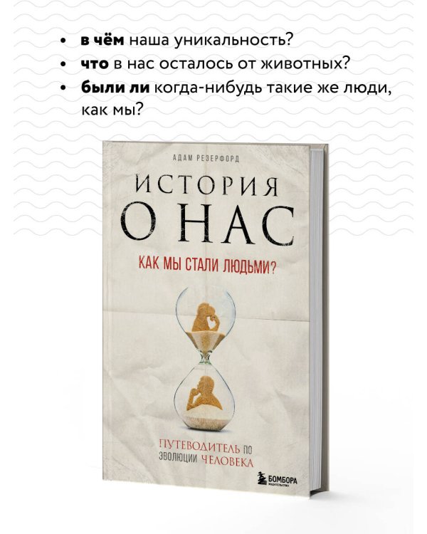 История о нас. Как мы стали людьми? Путеводитель по эволюции человека