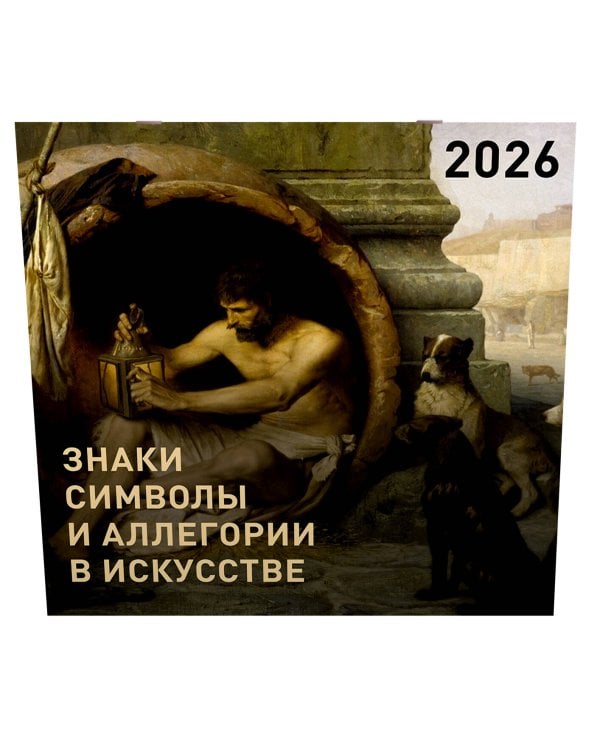 Знаки, символы и аллегории в искусстве. Календарь на 2026 год