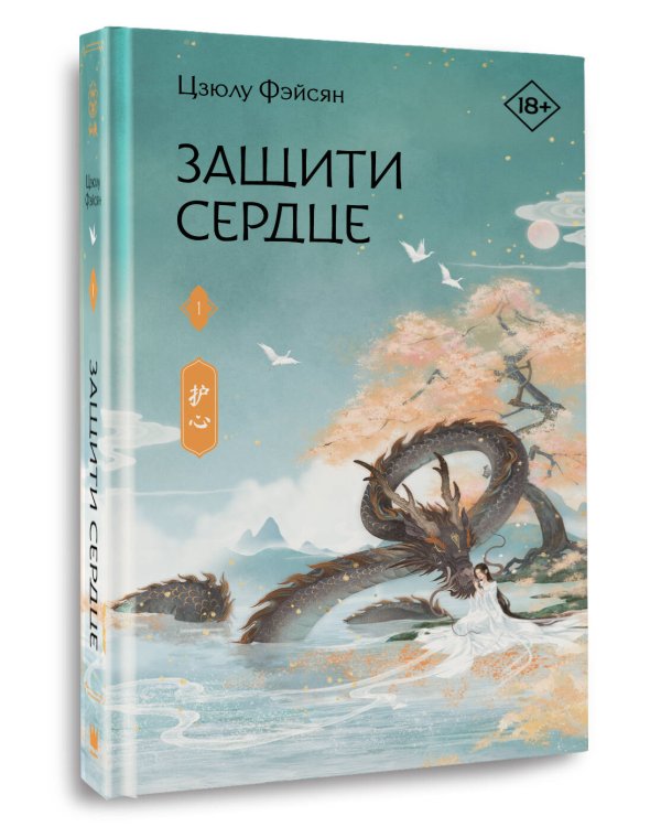 Защити сердце. Книга 1