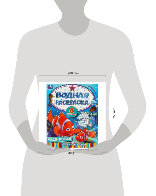 Чудо-рыбки. Водная раскраска. Раскрась водой. 200х250  мм. Скрепка. 8 стр. Умка в кор.50шт