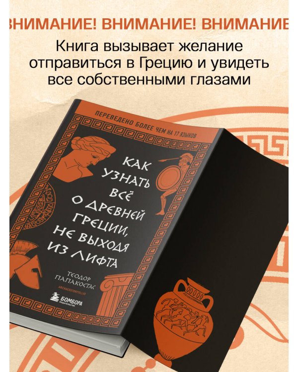 Как узнать всё о Древней Греции, не выходя из лифта