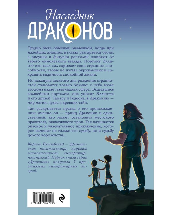 Наследник Драконов