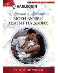 Моей любви хватит на двоих