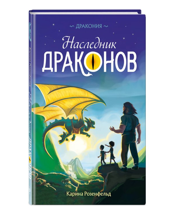Наследник Драконов