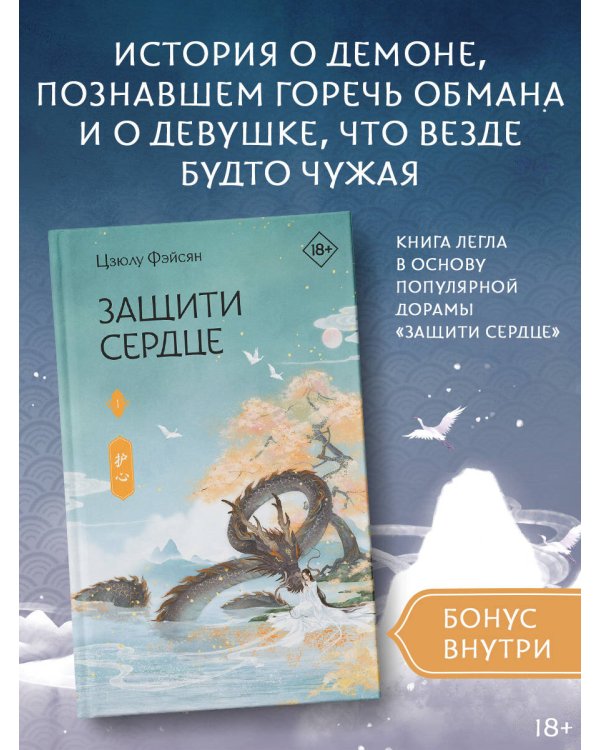 Защити сердце. Книга 1