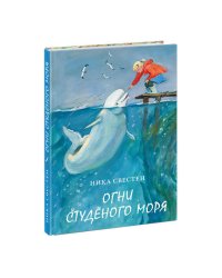 Огни Студёного моря