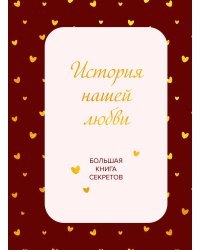 История нашей любви. Большая книга секретов