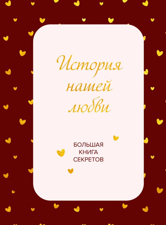 Обложка книги «История нашей любви. Большая книга секретов», ISBN 9785042445880