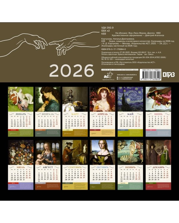 Знаки, символы и аллегории в искусстве. Календарь на 2026 год