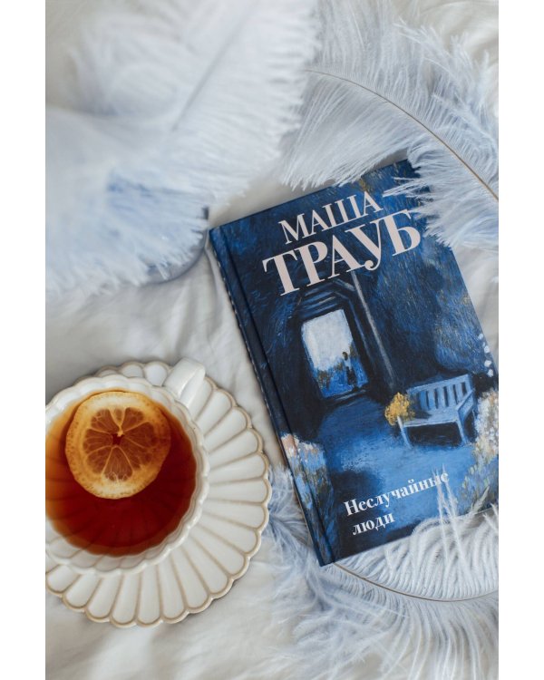 Неслучайные люди