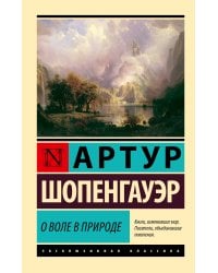 О воле в природе