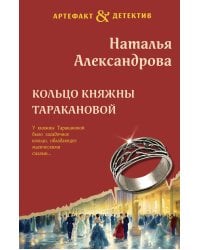 Кольцо княжны Таракановой