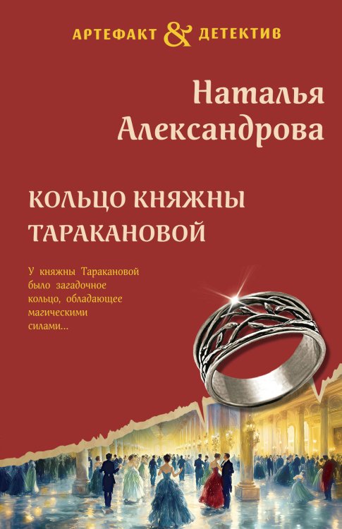 Артефакт & Детектив Кольцо княжны Таракановой