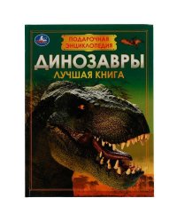 Динозавры. Подарочная энциклопедия. Серия: Волшебная книга. 210х280мм. 7БЦ. 256 стр. Умка в кор.6шт