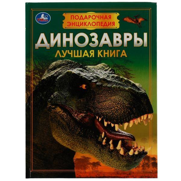 Обложка книги «Динозавры. Подарочная энциклопедия. Серия: Волшебная книга. 210х280мм. 7БЦ. 256 стр. Умка в кор.6шт», ISBN 9785506076759