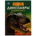 Обложка книги «Динозавры. Подарочная энциклопедия. Серия: Волшебная книга. 210х280мм. 7БЦ. 256 стр. Умка в кор.6шт», ISBN 9785506076759