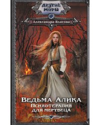 Ведьма Алика. Психотерапия для мертвеца