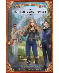Наследница Тумана. Академия магии при Храме всех богов
