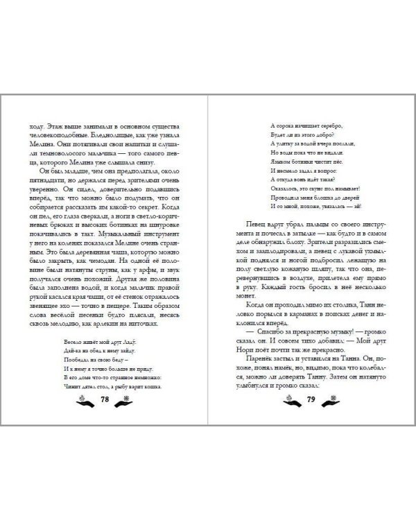 Мелина и забытая магия