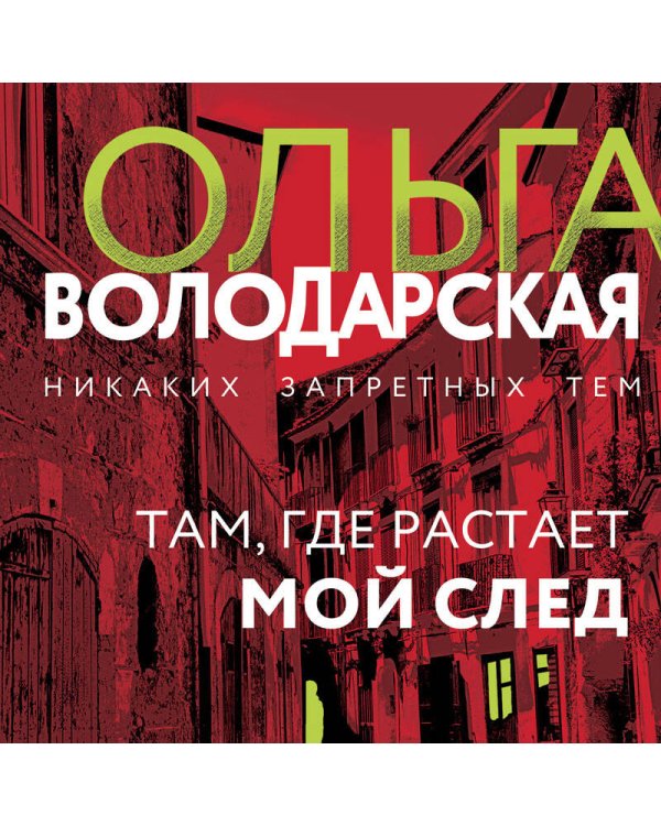 Там, где растает мой след