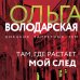 Там, где растает мой след Там, где растает мой след
