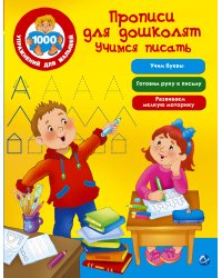 Прописи для дошколят. Учимся писать
