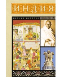 Индия. Полная история