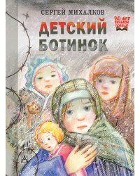 Детский ботинок