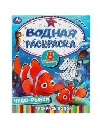 Чудо-рыбки. Водная раскраска. Раскрась водой. 200х250  мм. Скрепка. 8 стр. Умка в кор.50шт