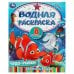 Чудо-рыбки. Водная раскраска. Раскрась водой. 200х250  мм. Скрепка. 8 стр. Умка в кор.50шт