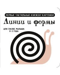 Линии и формы. Первые тактильные книжки-картонки