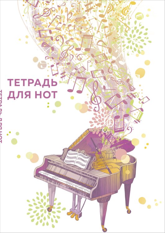 Тетради для нот Тетрадь для нот. Рояль (24 л., А4, вертикальная, скрепка)