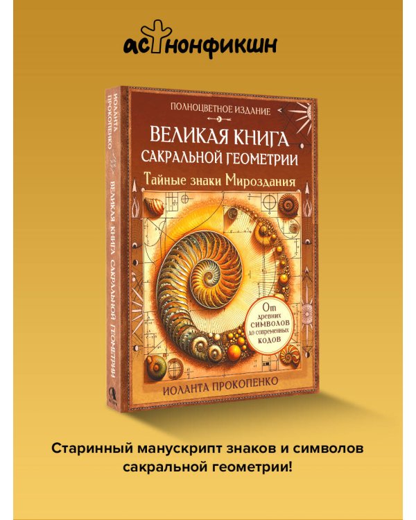 Великая книга сакральной геометрии. Тайные знаки мироздания. Полноцветное издание
