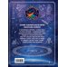Покорение космоса. Энциклопедия для любознательных