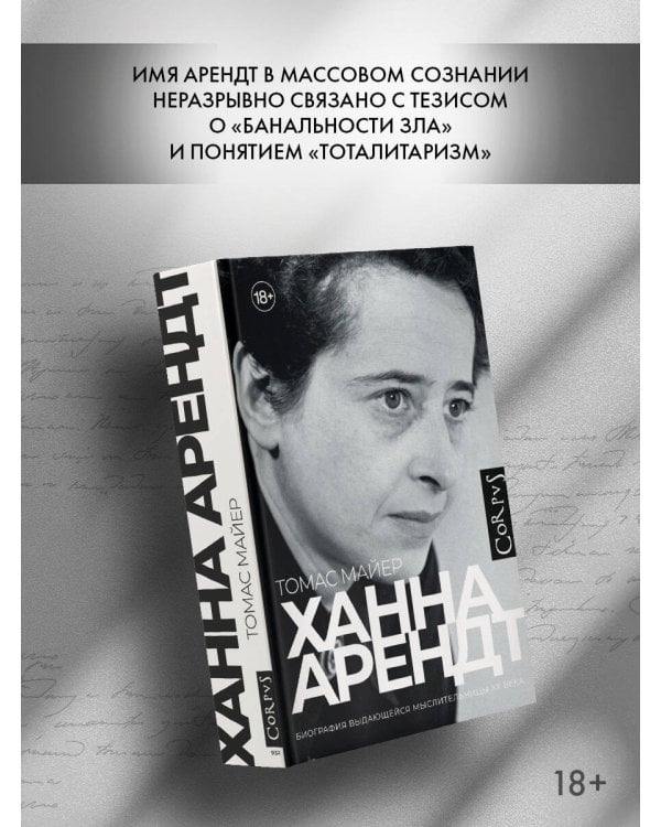 Ханна Арендт