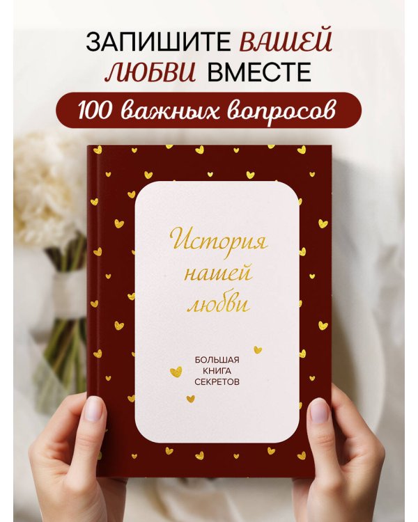 Дополнительное изображение книги «История нашей любви. Большая книга секретов»