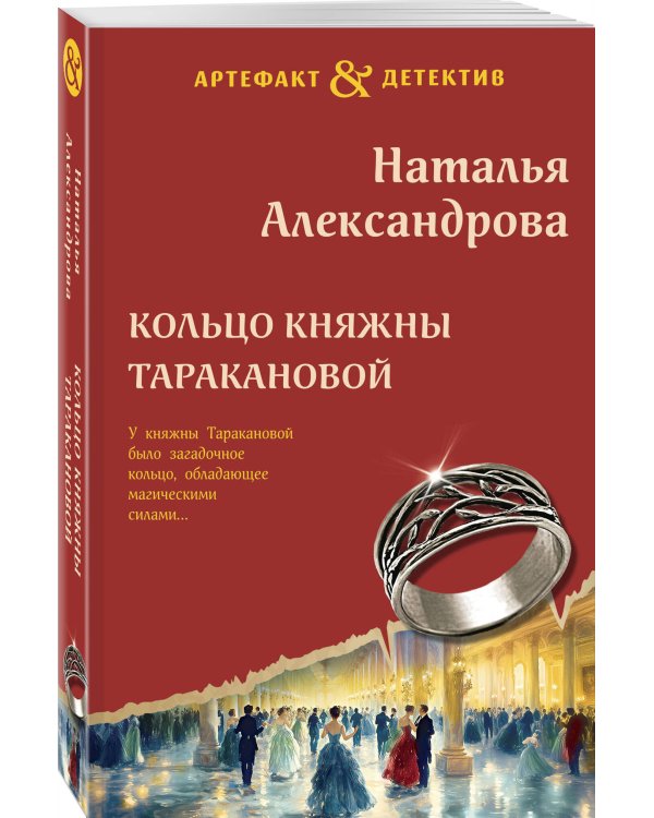 Кольцо княжны Таракановой