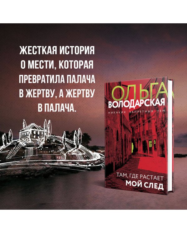 Там, где растает мой след