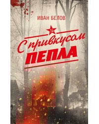 С привкусом пепла